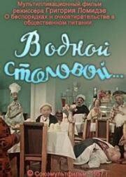 В одной столовой…
 2024.04.18 11:00 онлайн в хорошем качестве.
